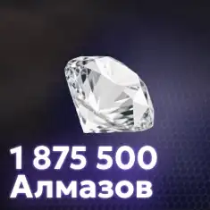 1 875 000 Алмазов